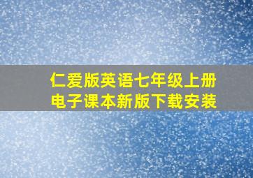 仁爱版英语七年级上册电子课本新版下载安装