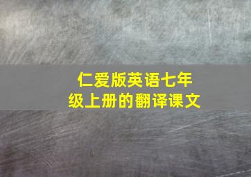 仁爱版英语七年级上册的翻译课文