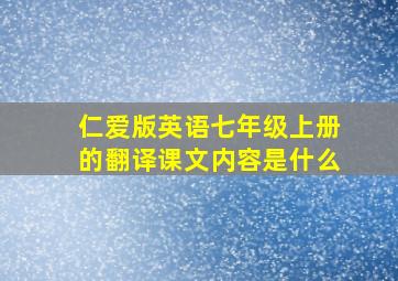 仁爱版英语七年级上册的翻译课文内容是什么