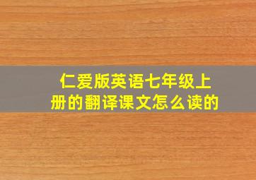 仁爱版英语七年级上册的翻译课文怎么读的