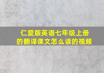 仁爱版英语七年级上册的翻译课文怎么读的视频