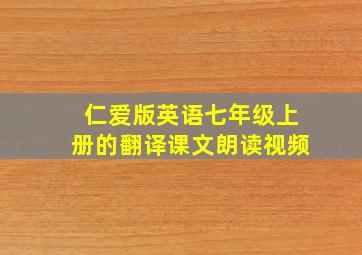 仁爱版英语七年级上册的翻译课文朗读视频