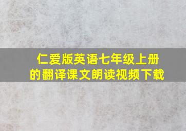 仁爱版英语七年级上册的翻译课文朗读视频下载