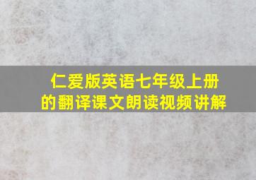 仁爱版英语七年级上册的翻译课文朗读视频讲解