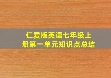 仁爱版英语七年级上册第一单元知识点总结