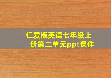 仁爱版英语七年级上册第二单元ppt课件