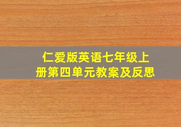 仁爱版英语七年级上册第四单元教案及反思