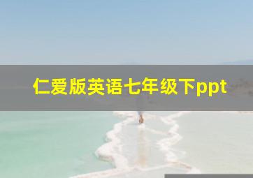 仁爱版英语七年级下ppt