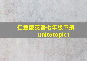 仁爱版英语七年级下册unit6topic1