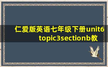 仁爱版英语七年级下册unit6topic3sectionb教案