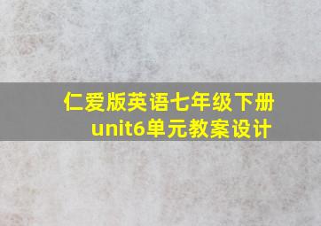 仁爱版英语七年级下册unit6单元教案设计