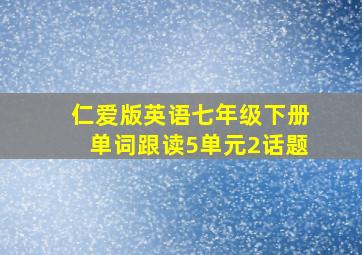 仁爱版英语七年级下册单词跟读5单元2话题