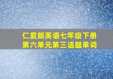 仁爱版英语七年级下册第六单元第三话题单词