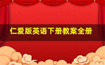 仁爱版英语下册教案全册