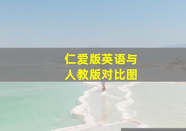 仁爱版英语与人教版对比图