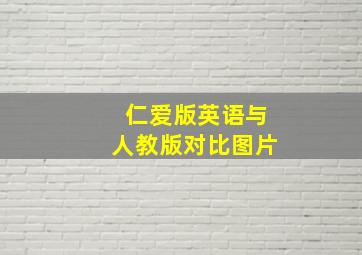 仁爱版英语与人教版对比图片