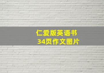 仁爱版英语书34页作文图片