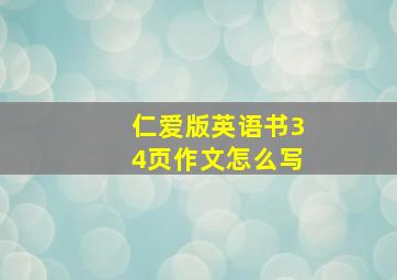 仁爱版英语书34页作文怎么写