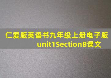 仁爱版英语书九年级上册电子版unit1SectionB课文