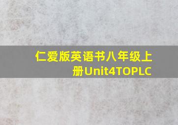 仁爱版英语书八年级上册Unit4TOPLC