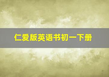 仁爱版英语书初一下册