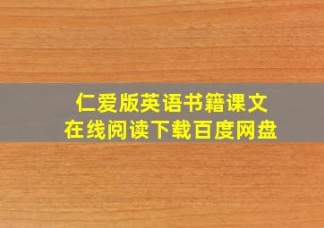 仁爱版英语书籍课文在线阅读下载百度网盘