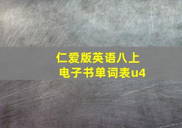 仁爱版英语八上电子书单词表u4