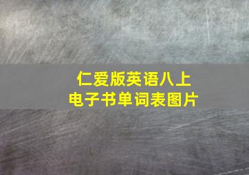 仁爱版英语八上电子书单词表图片