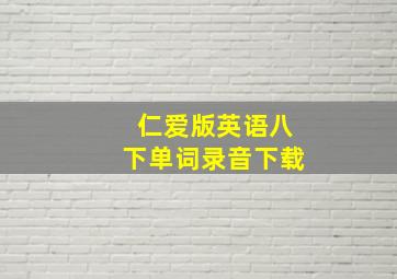 仁爱版英语八下单词录音下载