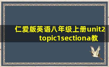 仁爱版英语八年级上册unit2topic1sectiona教案