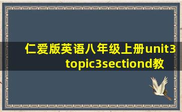 仁爱版英语八年级上册unit3topic3sectiond教案