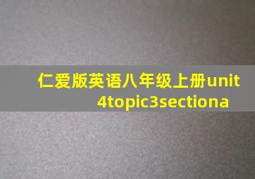 仁爱版英语八年级上册unit4topic3sectiona