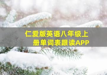 仁爱版英语八年级上册单词表跟读APP