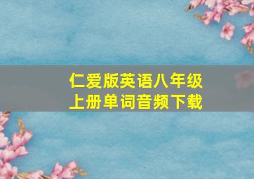 仁爱版英语八年级上册单词音频下载