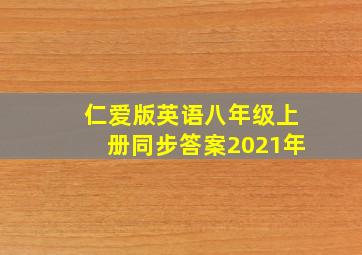 仁爱版英语八年级上册同步答案2021年