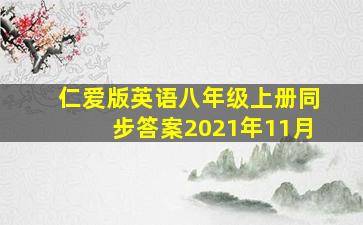 仁爱版英语八年级上册同步答案2021年11月