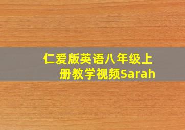 仁爱版英语八年级上册教学视频Sarah