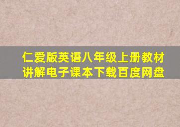 仁爱版英语八年级上册教材讲解电子课本下载百度网盘