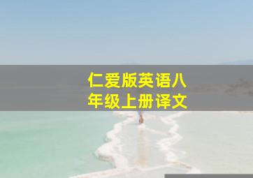 仁爱版英语八年级上册译文