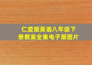 仁爱版英语八年级下册教案全集电子版图片