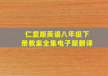 仁爱版英语八年级下册教案全集电子版翻译