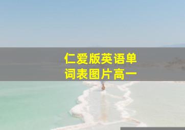 仁爱版英语单词表图片高一