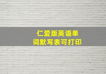 仁爱版英语单词默写表可打印