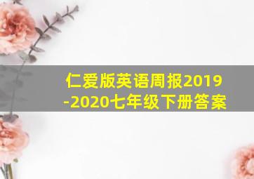 仁爱版英语周报2019-2020七年级下册答案