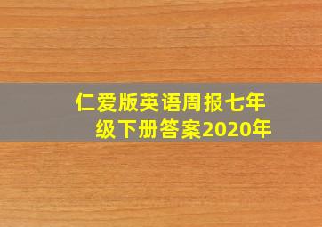 仁爱版英语周报七年级下册答案2020年