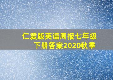 仁爱版英语周报七年级下册答案2020秋季