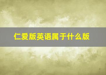 仁爱版英语属于什么版