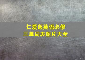 仁爱版英语必修三单词表图片大全