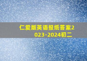 仁爱版英语报纸答案2023-2024初二