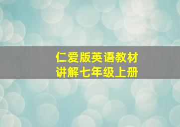 仁爱版英语教材讲解七年级上册